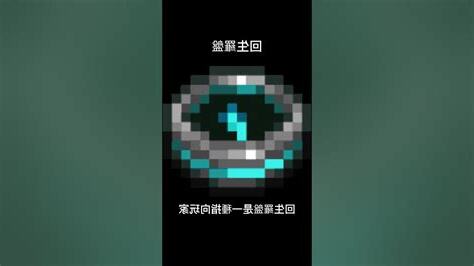 麥塊 羅盤